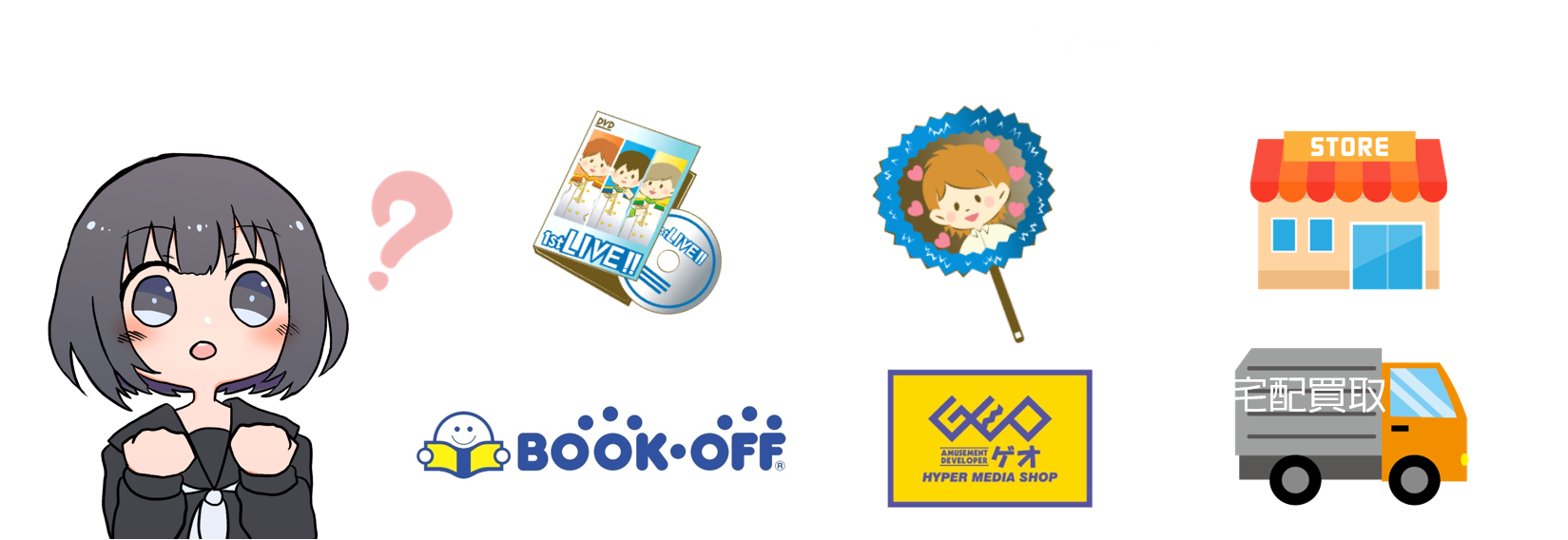 ジャニーズグッズの買取は秋葉原だとどこがおすすめ 高いのは ジャニーズグッズ買取情報局