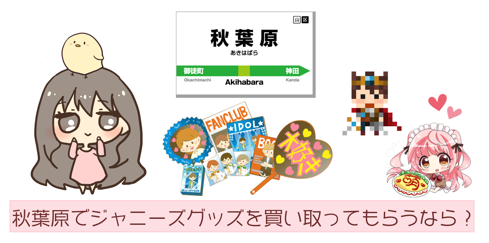 ジャニーズグッズの買取は秋葉原だとどこがおすすめ 高いのは ジャニーズグッズ買取情報局