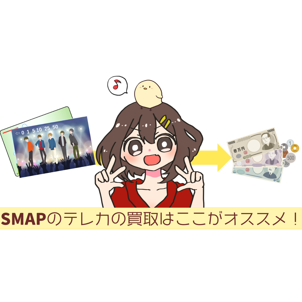 Smapのテレカの買取はここがおすすめ 相場や価格はいくら ジャニーズグッズ買取情報局