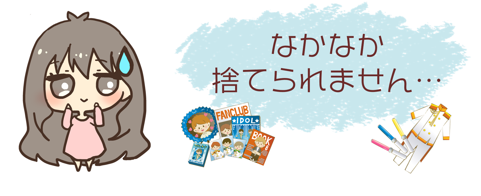 ジャニーズグッズの断捨離の仕方 処分する前にこれを読むべし ジャニーズグッズ買取情報局