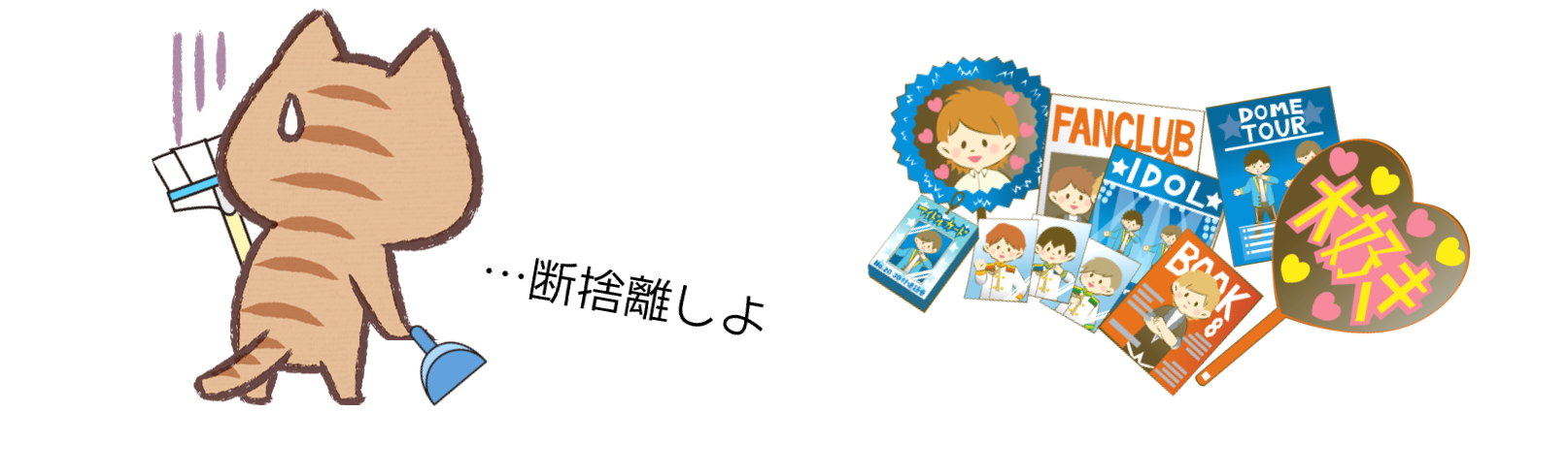 ジャニーズグッズの断捨離の仕方 処分する前にこれを読むべし ジャニーズグッズ買取情報局