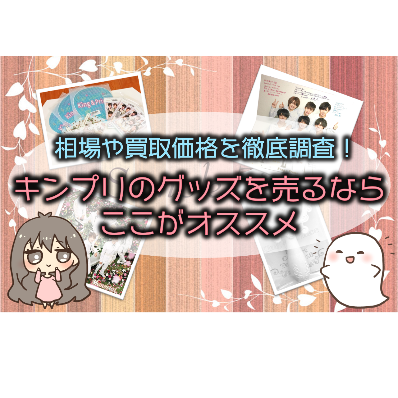 キンプリのグッズを売るならどこがおすすめ？相場や買取価格を