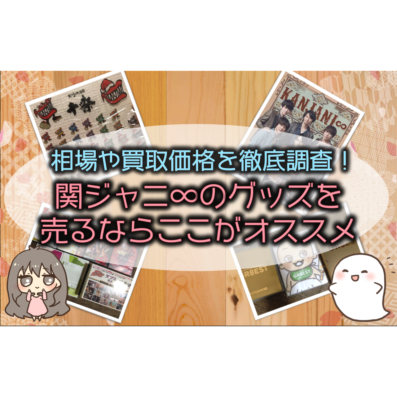 関ジャニ∞のグッズを売るなら